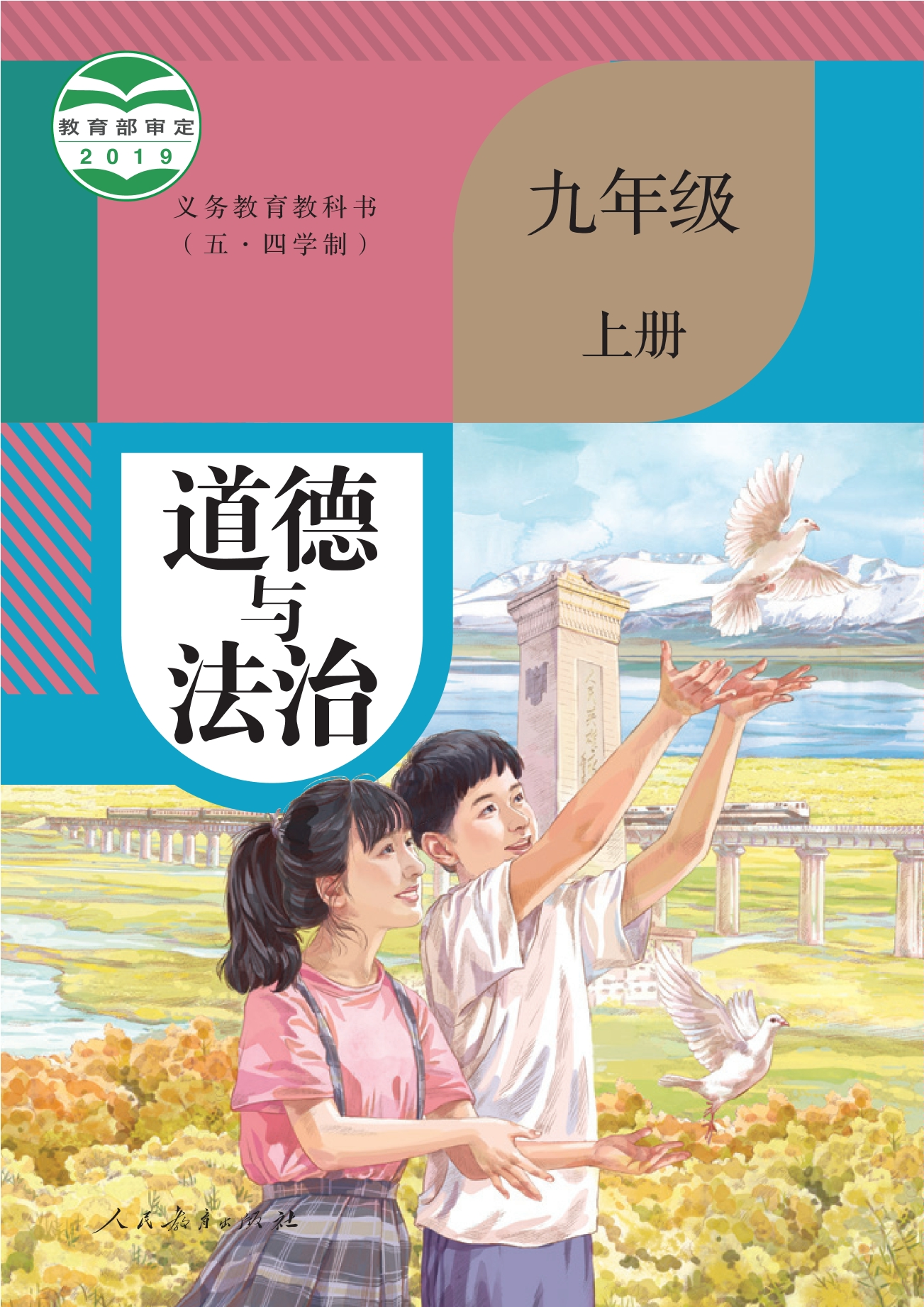 义务教育教科书（五·四学制） 道德与法治 九年级上册
